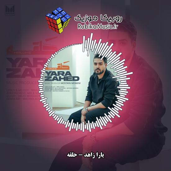 دانلود آهنگ حلقه یارا زاهد